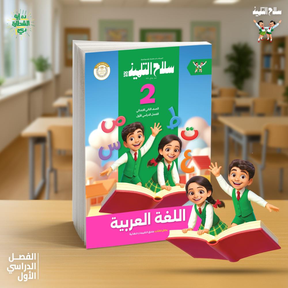 سلاح التلميذ اللغة العربية الصف الثاني الإبتدائي الفصل الدراسي الأول 2026