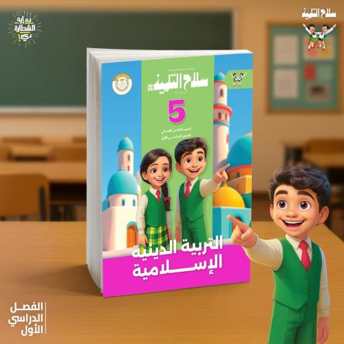 سلاح التلميذ التربية الدينية الإسلامية الصف الخامس الإبتدائي الفصل الأول 2026
