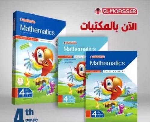 المعاصر ماث الصف الرابع الابتدائي الفصل الثاني 2023