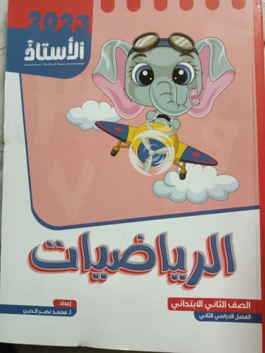 الأستاذ الرياضيات الصف الثاني الابتدائي الفصل الثاني 2023