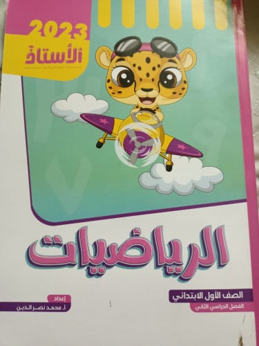 الأستاذ الرياضيات الصف الاول الابتدائي الفصل الثاني 2023