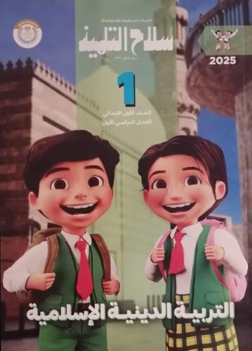 سلاح التلميذ التربية الدينية الاسلامية الصف الأول الإبتدائي الفصل الأول 2025