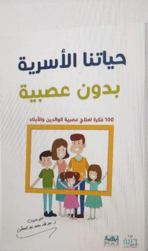 حياتنا الاسرية بدون عصبية