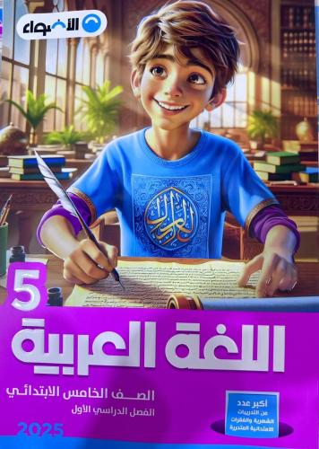 الأضواء اللغة العربية الصف الخامس الإبتدائي الفصل الأول 2025