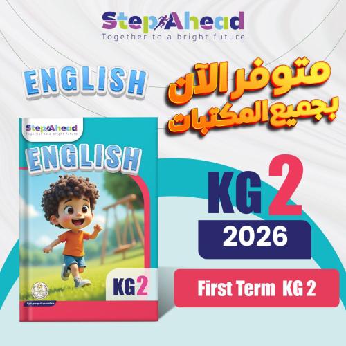 ستيب أهيد اللغة الأنجليزية كي جي 2  الفصل الأول 2026