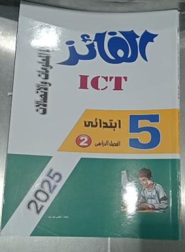 الفائز تكنولوجيا المعلومات والاتصالات الصف الخامس الإبتدائي الفصل الثاني 2025