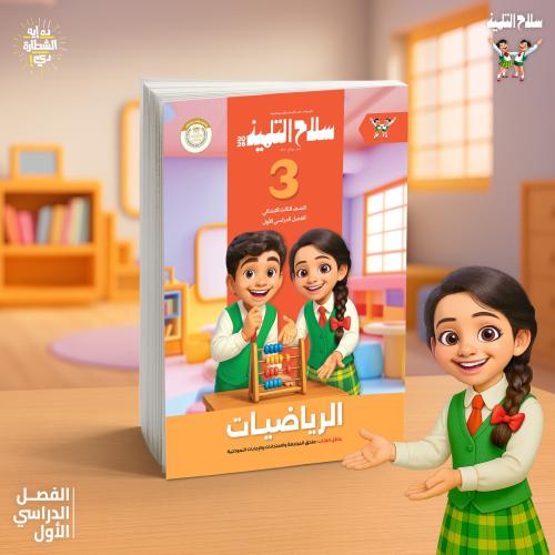 سلاح التلميذ الرياضيات الصف الثالث الإبتدائي الفصل الأول 2026
