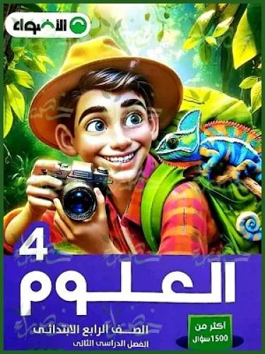 الأضواء العلوم الصف الرابع الرابع الفصل الثاني 2025