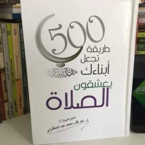 500 طريقة تجعل ابنائك يعشقون الصلاة