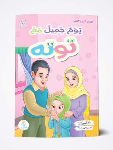 يوم جميل مع توتا