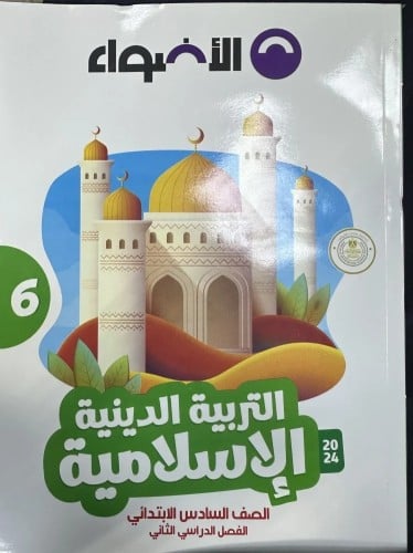 الاضواء التربية الدينية الاسلامية السادس الإبتدائي الفصل الثاني 2024