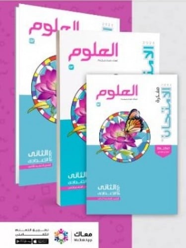 الامتحان العلوم الصف الثاني الاعدادي الفصل الثاني 2023