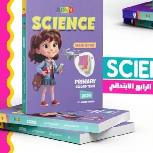 بوني ساينس الصف الرابع الإبتدائي الفصل الثاني 2024