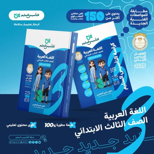 التأسيس السليم اللغة العربية الصف الثالث الإبتدائي الفصل الثاني 2025