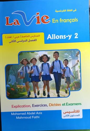 لافي اللغة الفرنسية الصف الثاني الإبتدائي الفصل الثاني 2025