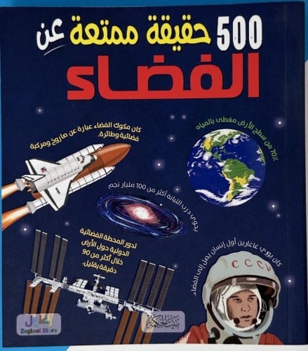 500 حقيقة ممتعة عن الفضاء