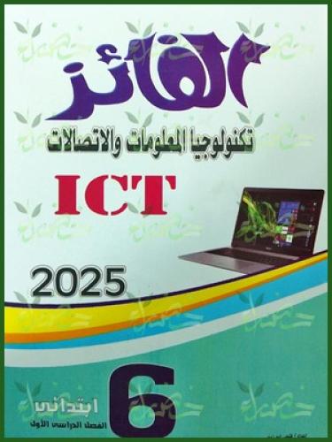 الفائز تكنولوجيا المعلومات والاتصالات الصف السادس لإبتدائي الفصل الأول5