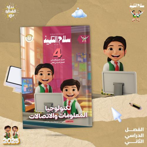سلاح التلميذ تكنولوجيا المعلومات والاتصالات الصف الرابع الإبتدائي الفصل الثاني 025