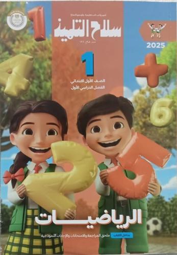 سلاح التلميذ الرياضيات الصف الأول الإبتدائي  الفصل الاول 2025