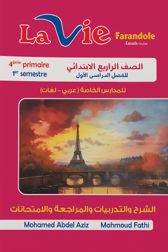 لافي فرندوال اللغة الفرنسية الصف الرابع الإبتدائي الفصل الأول 2026