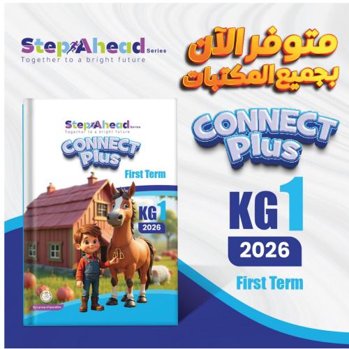 ستيب أهيد كونكت بلس كي جي 1  الفصل الأول 2026