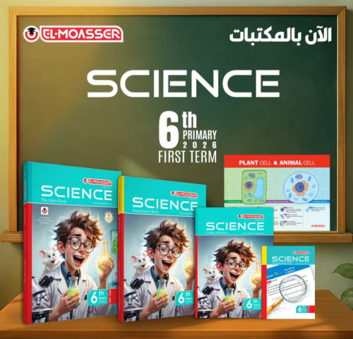 المعاصر ساينس السادس الأبتدائي الفصل الدراسي الأول...