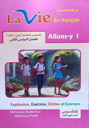 لافي اللغة الفرنسية الصف الأول الإبتدائي الفصل الثاني 2025