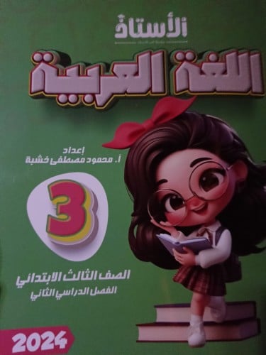 الأستاذ اللغة العربية الصف الثالث الإبتدائي الفصل الثاني 2024