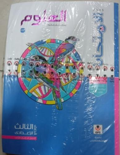 الامتحان العلوم الصف الثالث الإعدادي الفصل الثاني 2025