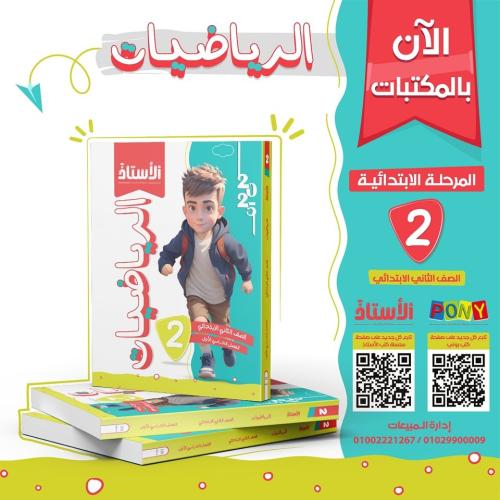 الأستاذ الرياضيات الصف الثاني الإبتدائي الفصل الأول 2025