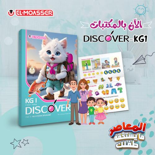 المعاصر ديسكفر كي جي 1 الفصل الأول 2026