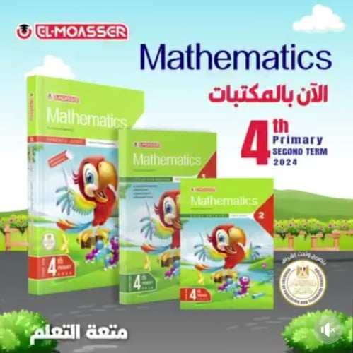 المعاصر ماث الصف الرابع الإبتدائي الفصل الثاني 2024