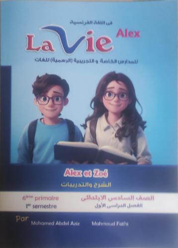 لافي الكس اللغة الفرنسية الصف السادس الإبتدائي الفصل الأول