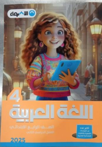 الأضواء اللغة العربية الصف الرابع الإبتدائي الفصل الثاني 2025