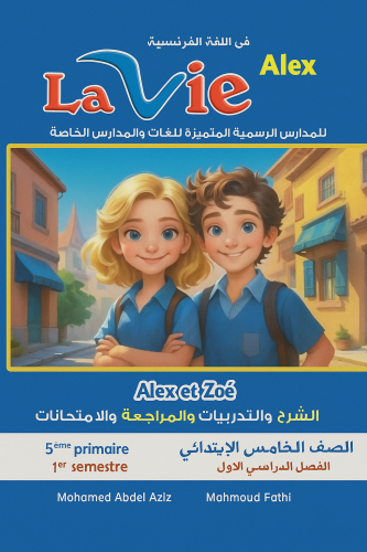 لافي الكس اللغة الفرنسية الصف الخامس الإبتدائي الفصل الأول 2026