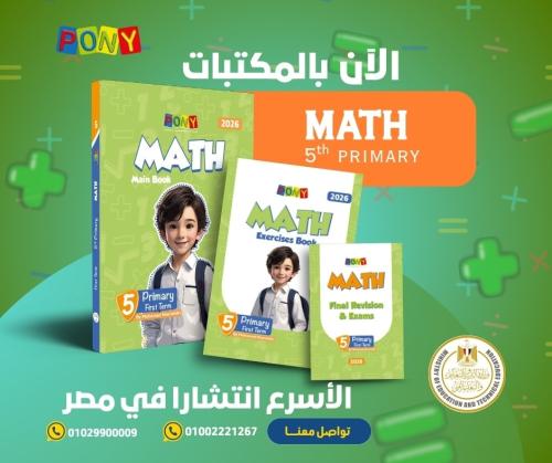 بوني ماث الصف الخامس الإبتدائي الفصل الأول 2026