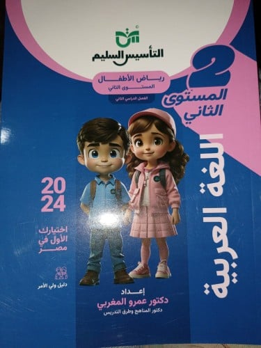 التأسيس السليم اللغة العربية كي جي 2 الفصل الثاني 2024