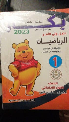 بكار رياضيات الصف الاول الترم الاول 2023