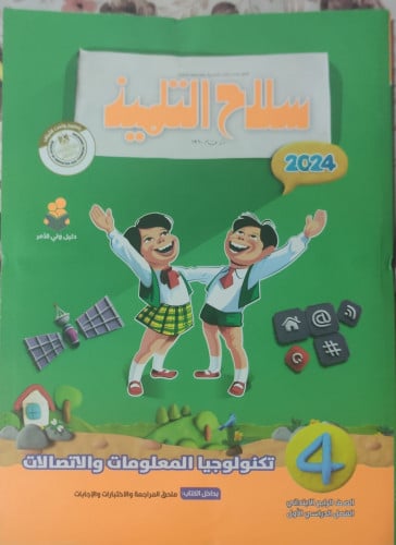 سلاح التلميذ تكنولوجيا المعلومات والأتصالات الصف الرابع الأبتدائي الفصل الدراسي الأول 2024