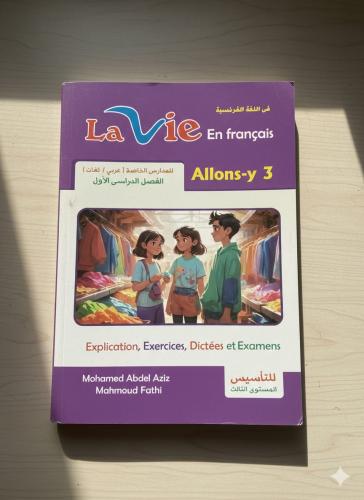 لافي اللغة الفرنسية الصف الثالث الإبتدائي الفصل الأول 2026