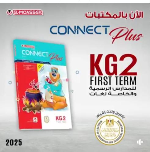 المعاصر كونكت بلس كي جي 2 الفصل الأول 2025