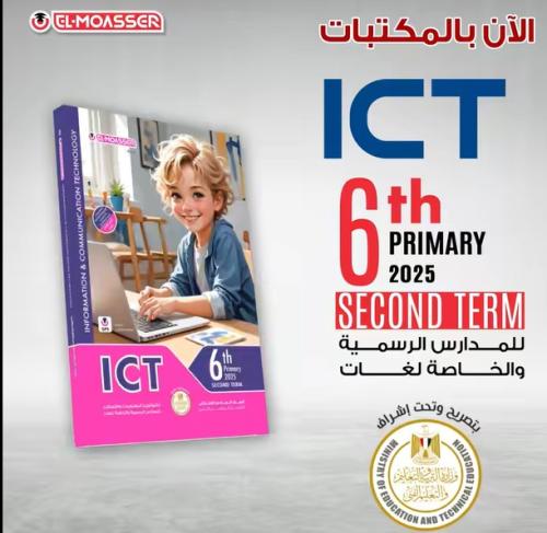 المعاصر ICT - السادس الإبتدائي الفصل الثاني 2025