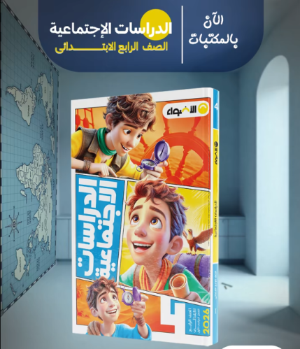 الأضواء الدراسات الأجتماعية الصف الرابع الفصل الأول 2026