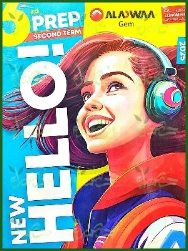 الأضواء جيم نيو هاللو الصف الثالث الإعدادي الفصل الثاني 2025