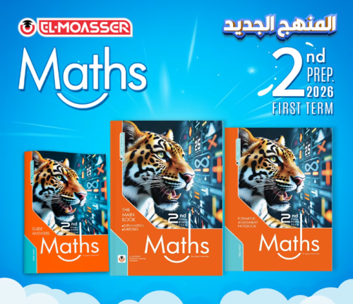 المعاصر ماث الصف الثاني الإعدادي الفصل الأول 2026