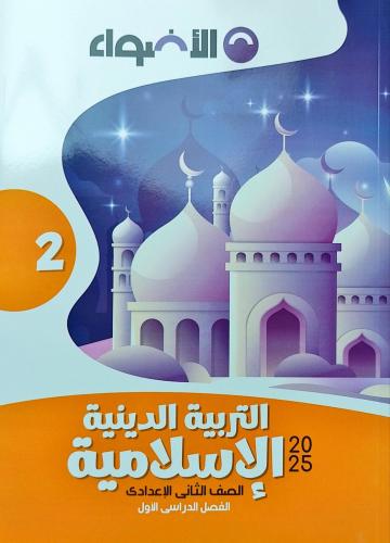 الأضواء التربية الدينية الأسلامية الصف الثاني الإعدادي الفصل الأول 2025
