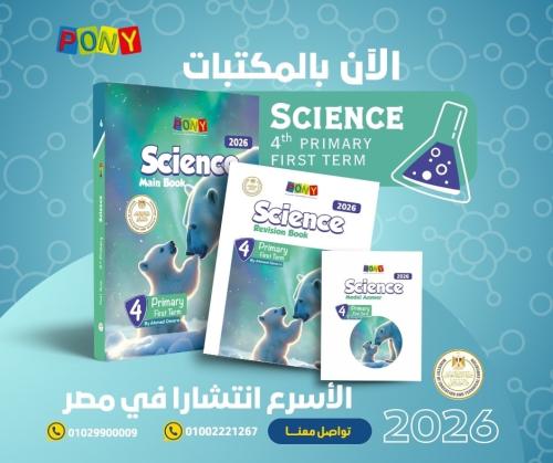 بوني ساينس الصف الرابع الإبتدائي الفصل الأول 2026