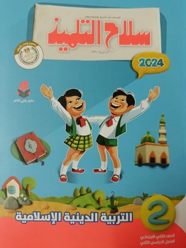 سلاح التلميذ التربية الدينية الأسلامية الصف الثاني الإبتدائي الفصل الثاني 2024