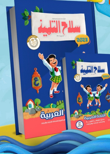 سلاح التلميذ اللغة العربية الصف السادس الابتدائي الفصل الثاني 2023