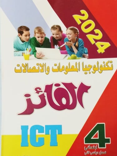 الفائز تكنولوجيا المعلومات والاتصالات الصف الرابع الإبتدائي الفصل الثاني 2024